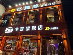 -亿牌牌东北烧烤(博物馆旗舰店)