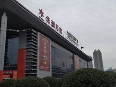 -华润万家(华夏店)