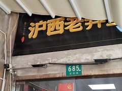 -沪西老弄堂面馆(定西路店)