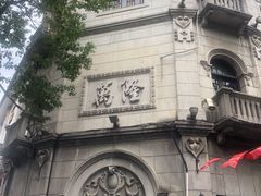 -万隆火腿庄