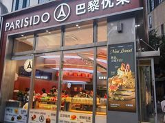 -巴黎优朵烘焙馆(菱角湖壹号店)