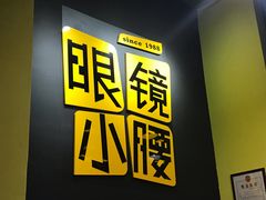 门面-望京小腰(北京总店)
