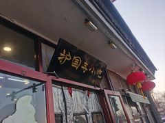 -护国寺小吃(地安门店)
