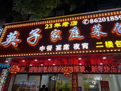 -英子家庭菜馆(系马桩店)