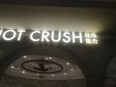 -HOT CRUSH趁热集合·现烤面包(上海环球港店)