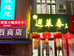 -蓬莱春(芝罘店)