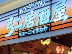 -弓二·烧鸟居酒屋(财富购物中心店)