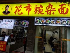 门面-花市豌杂面(民生路店)