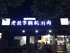 门面-清真·海清斋铜锅涮肉牛羊肉小炒泡馍(大雁塔店)