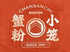 -馋三尺蟹粉小笼(人民广场店)