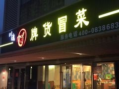 门面-川魂帽牌货冒菜(水晶郦城店)