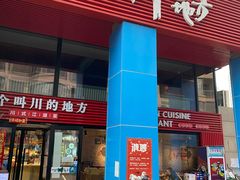 门面-一个叫川的地方(麒麟新天地店)