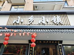 -小乡小镇·传承桐庐土菜·老板亲自烧的菜