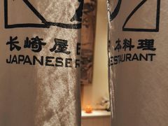 -长崎屋·日本料理·刺身·烧鸟(天河北路店)