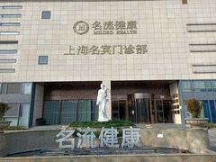 -名流健康高端体检中心·名宾门诊·健康管理