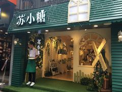 门面-苏小糖(鼓浪屿三丘田花园店)