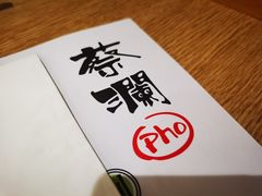 -蔡澜Pho·越南粉餐厅(海上世界店)