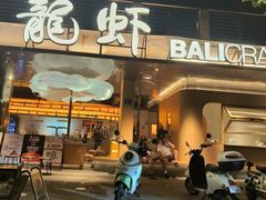 -巴厘龙虾·榜首油焖大虾(音乐学院·沿江酒馆店)