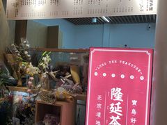 门面-隆延茶铺(学清路驹然店)