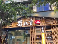 门面-蜀九香火锅(玉林店)
