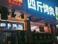 门面-吉志烤肉(太原总店)