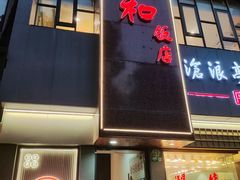 -老人和饭店(打浦路店)