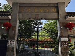 -亭林公园