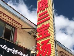 -草原三宝汤锅