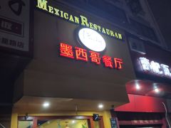门面-panchos 墨西哥餐厅(嘉绿苑店)