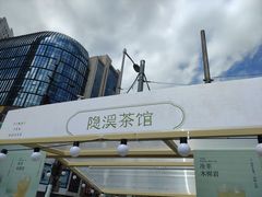 -隐溪茶馆(静安寺店)