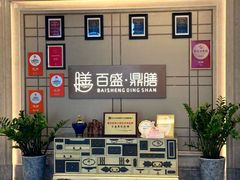 -百盛·鼎膳(中海财富中心)