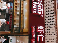 门面-喜家德虾仁水饺(华强天虹店)