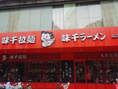 -味千拉面(常州关河东路分店)