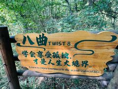 -天目湖山水园