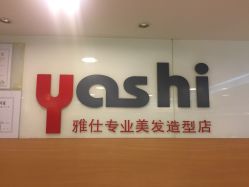 -雅仕 HAIR SALON 美发沙龙