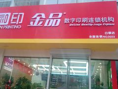 -和印·金品数码印刷连锁(中海和平之门店)