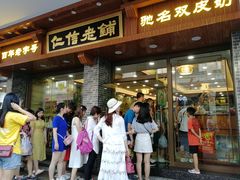门面-仁信老铺(华盖路店)