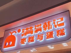 -满满元气和田大枣糕·蛋糕(朝阳大悦城店)