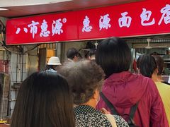 -惠源面包店(开禾路店)