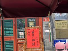 -富华斋饽饽铺·宫廷糕点·伴手礼(护国新天地店)