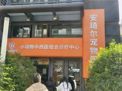 -爱侣·安琦尔宠物医院·中兽医针灸·心内科·狂犬免疫点(宝山区院)