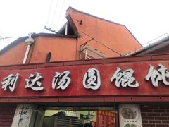 -利达汤圆馄饨(川公路店)
