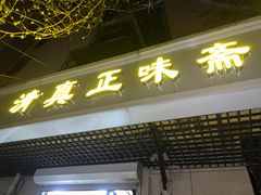 -正味斋锅巴菜(西北角店)