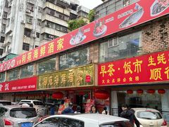 -吉莲利苑海鲜酒家(珠海拱北28年老字号店)