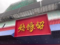 -烧蠔帮·生蚝海鲜牌档(观海店)