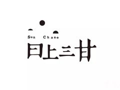 -日上三甘(三里屯店)
