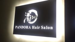-潘多拉Hairsalon
