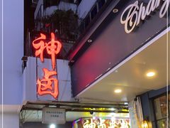 -神卤米粉(正阳步行街店)