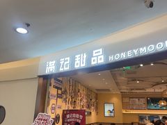 -满记甜品(王府井北京市百货大楼店)