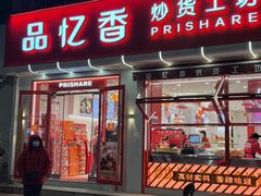 -品忆香炒货工坊(西稍门店)
